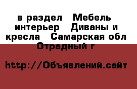  в раздел : Мебель, интерьер » Диваны и кресла . Самарская обл.,Отрадный г.